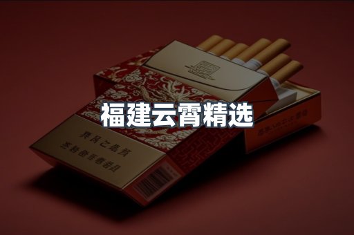 福建云霄精选
