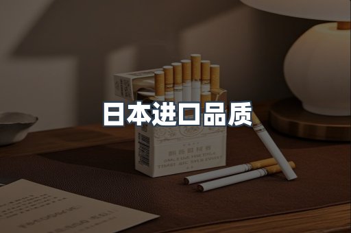 日本进口品质
